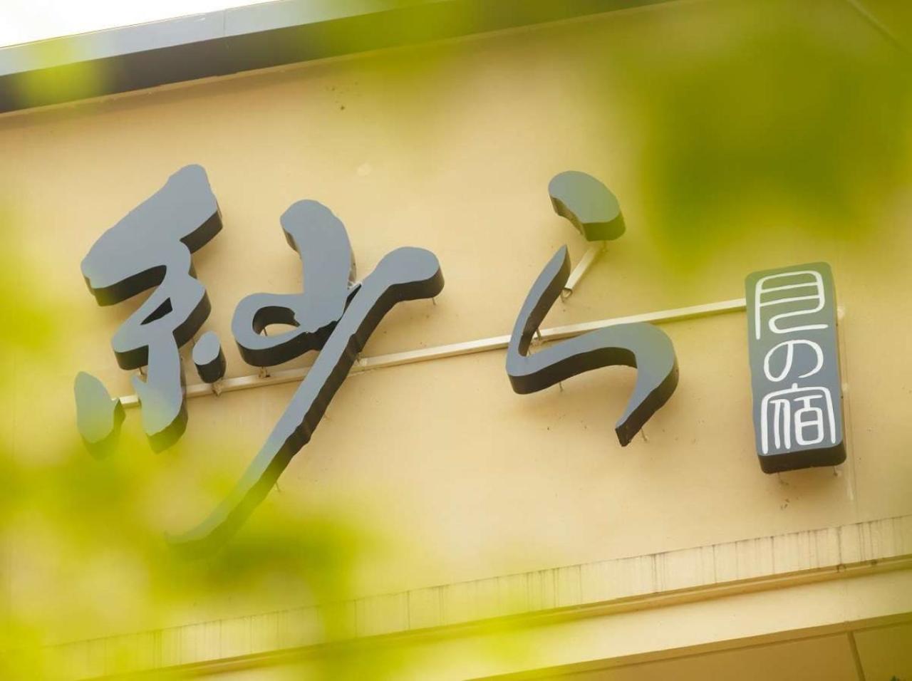 Hotel Tsukino Yado Sara Hakone Exteriér fotografie